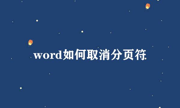 word如何取消分页符