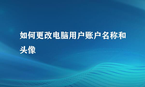 如何更改电脑用户账户名称和头像