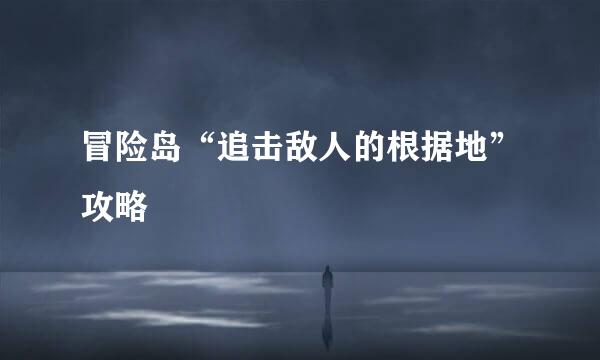 冒险岛“追击敌人的根据地”攻略
