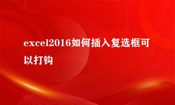 excel2016如何插入复选框可以打钩