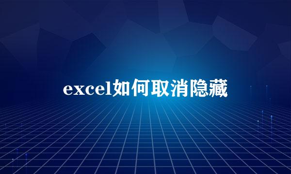 excel如何取消隐藏