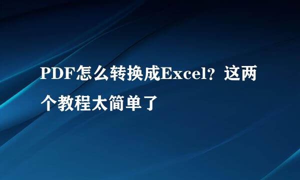 PDF怎么转换成Excel？这两个教程太简单了