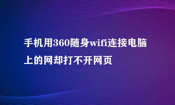 手机用360随身wifi连接电脑上的网却打不开网页