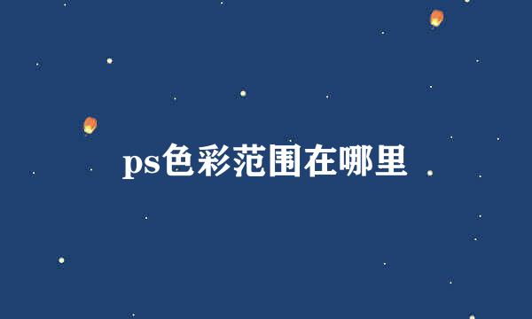 ps色彩范围在哪里