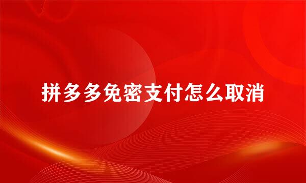 拼多多免密支付怎么取消