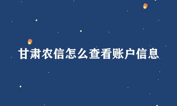 甘肃农信怎么查看账户信息