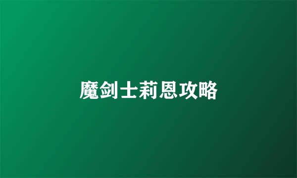 魔剑士莉恩攻略