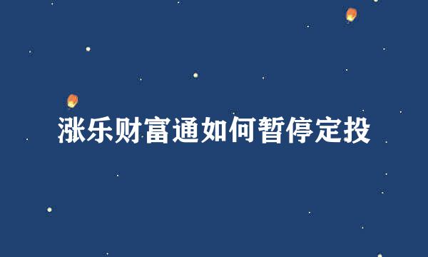 涨乐财富通如何暂停定投