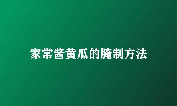 家常酱黄瓜的腌制方法