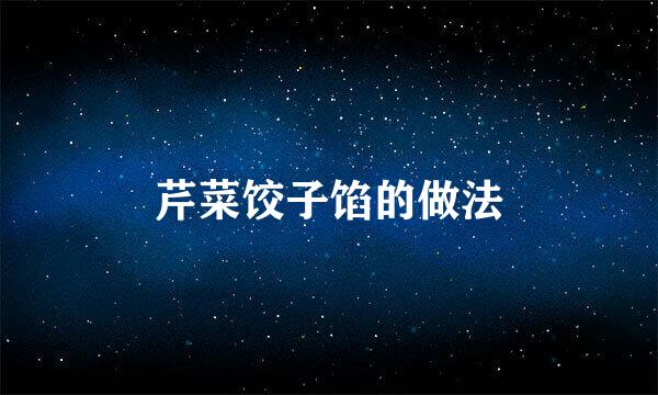 芹菜饺子馅的做法