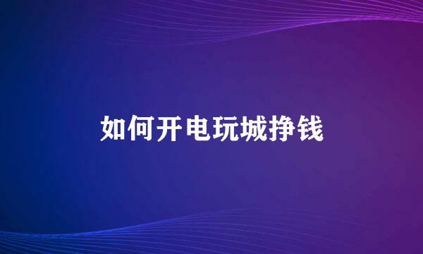如何开电玩城挣钱