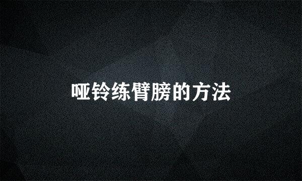哑铃练臂膀的方法