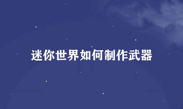 迷你世界如何制作武器