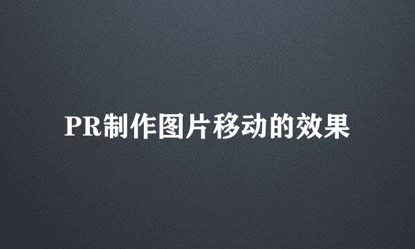 PR制作图片移动的效果