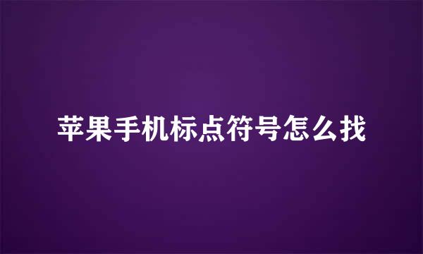 苹果手机标点符号怎么找