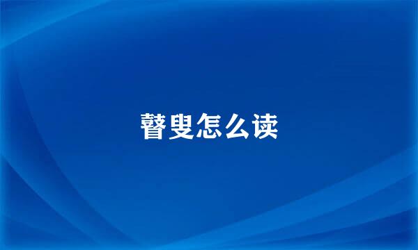瞽叟怎么读