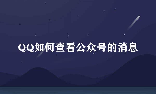 QQ如何查看公众号的消息