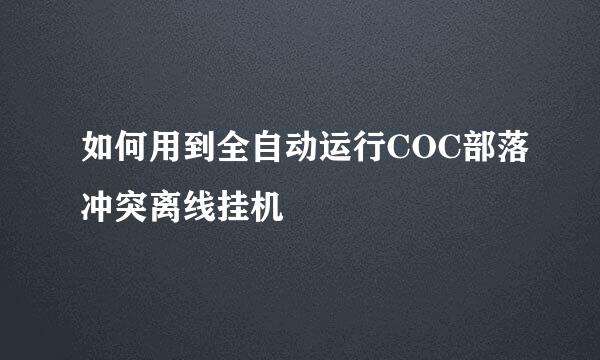 如何用到全自动运行COC部落冲突离线挂机