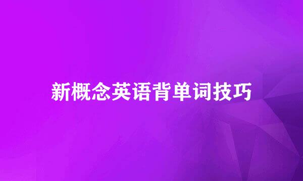 新概念英语背单词技巧