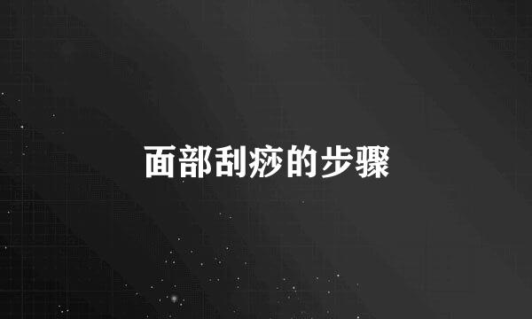 面部刮痧的步骤