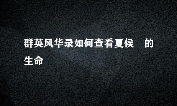 群英风华录如何查看夏侯惇的生命