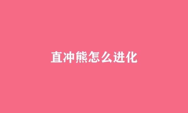 直冲熊怎么进化