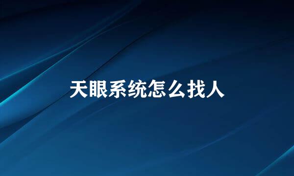 天眼系统怎么找人