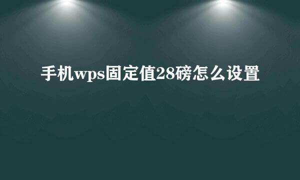 手机wps固定值28磅怎么设置