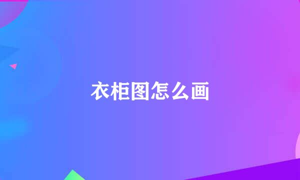 衣柜图怎么画