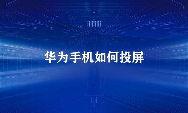 华为手机如何投屏