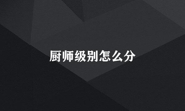 厨师级别怎么分