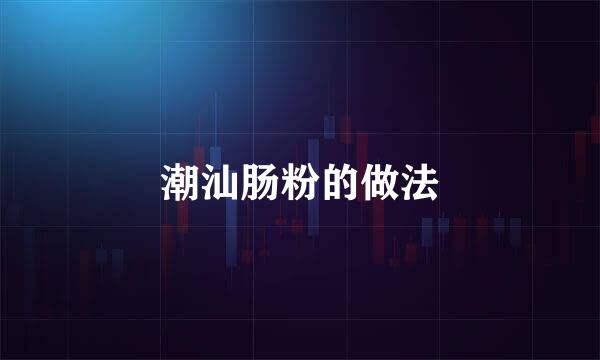 潮汕肠粉的做法