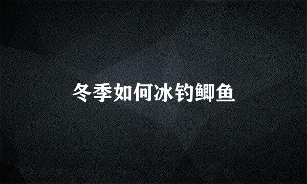 冬季如何冰钓鲫鱼