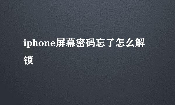iphone屏幕密码忘了怎么解锁