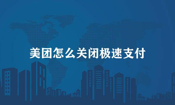 美团怎么关闭极速支付