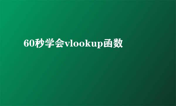 60秒学会vlookup函数