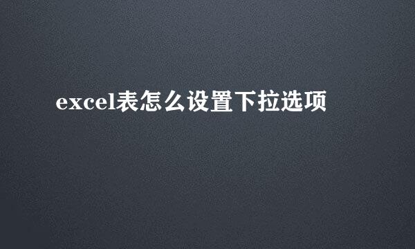 excel表怎么设置下拉选项