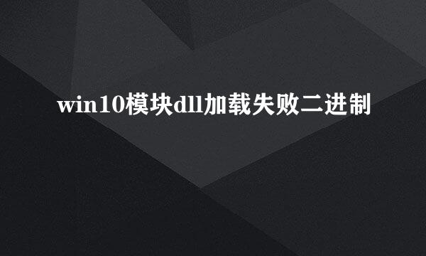 win10模块dll加载失败二进制