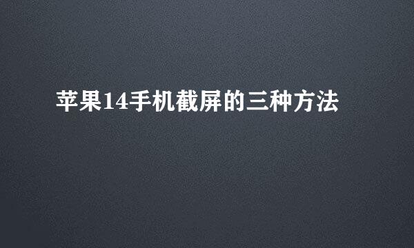 苹果14手机截屏的三种方法