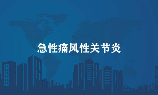 急性痛风性关节炎