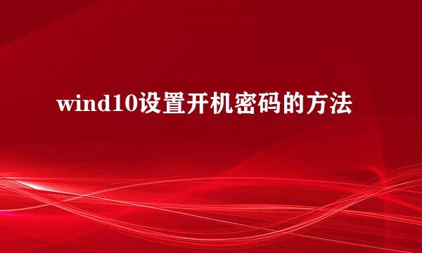 wind10设置开机密码的方法
