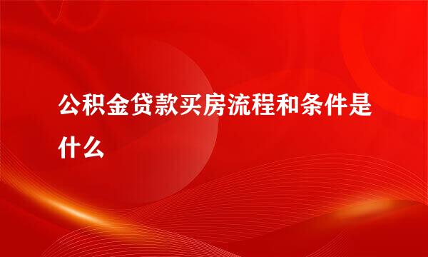 公积金贷款买房流程和条件是什么