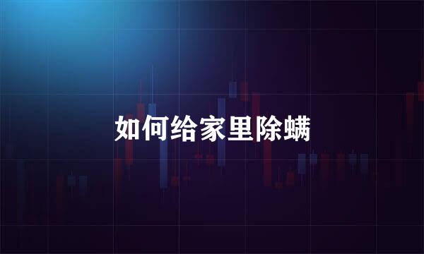 如何给家里除螨