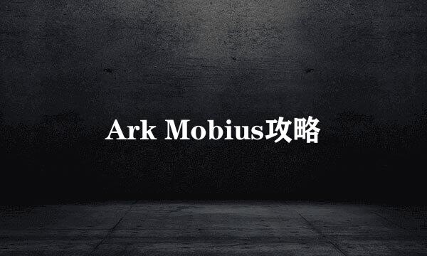 Ark Mobius攻略