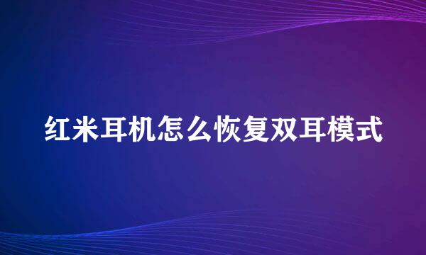 红米耳机怎么恢复双耳模式