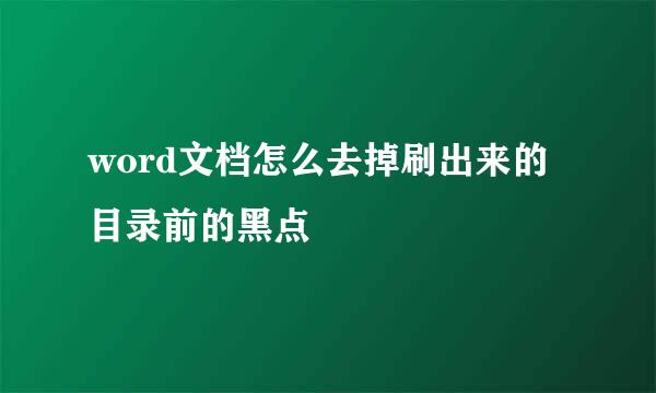 word文档怎么去掉刷出来的目录前的黑点