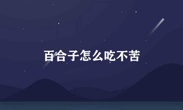 百合子怎么吃不苦