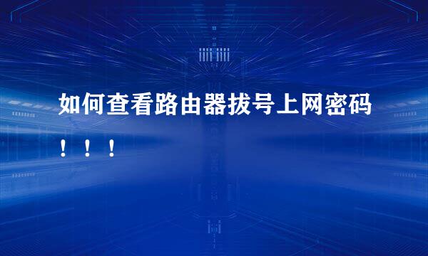 如何查看路由器拔号上网密码！！！