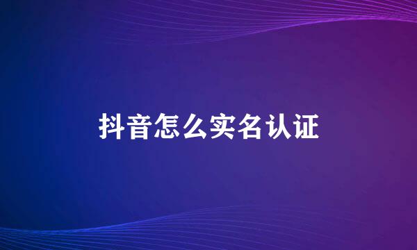 抖音怎么实名认证