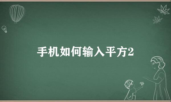 手机如何输入平方2